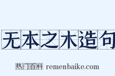 无本之木造句是什么意思的图片